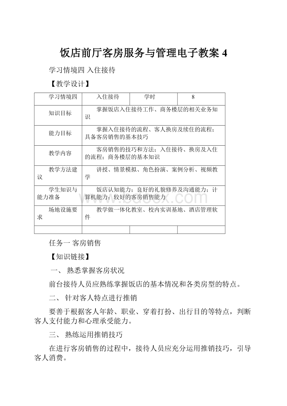 饭店前厅客房服务与管理电子教案4.docx