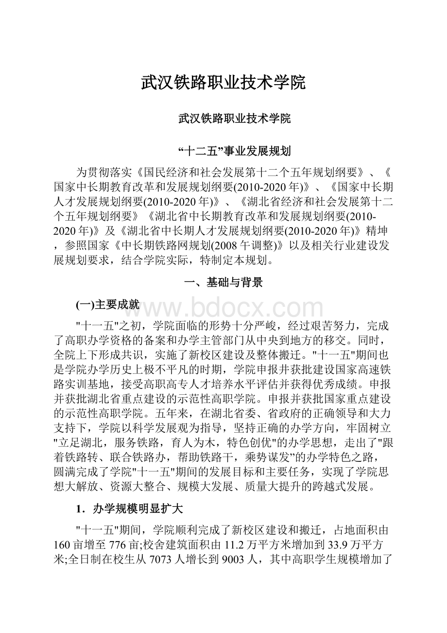 武汉铁路职业技术学院.docx