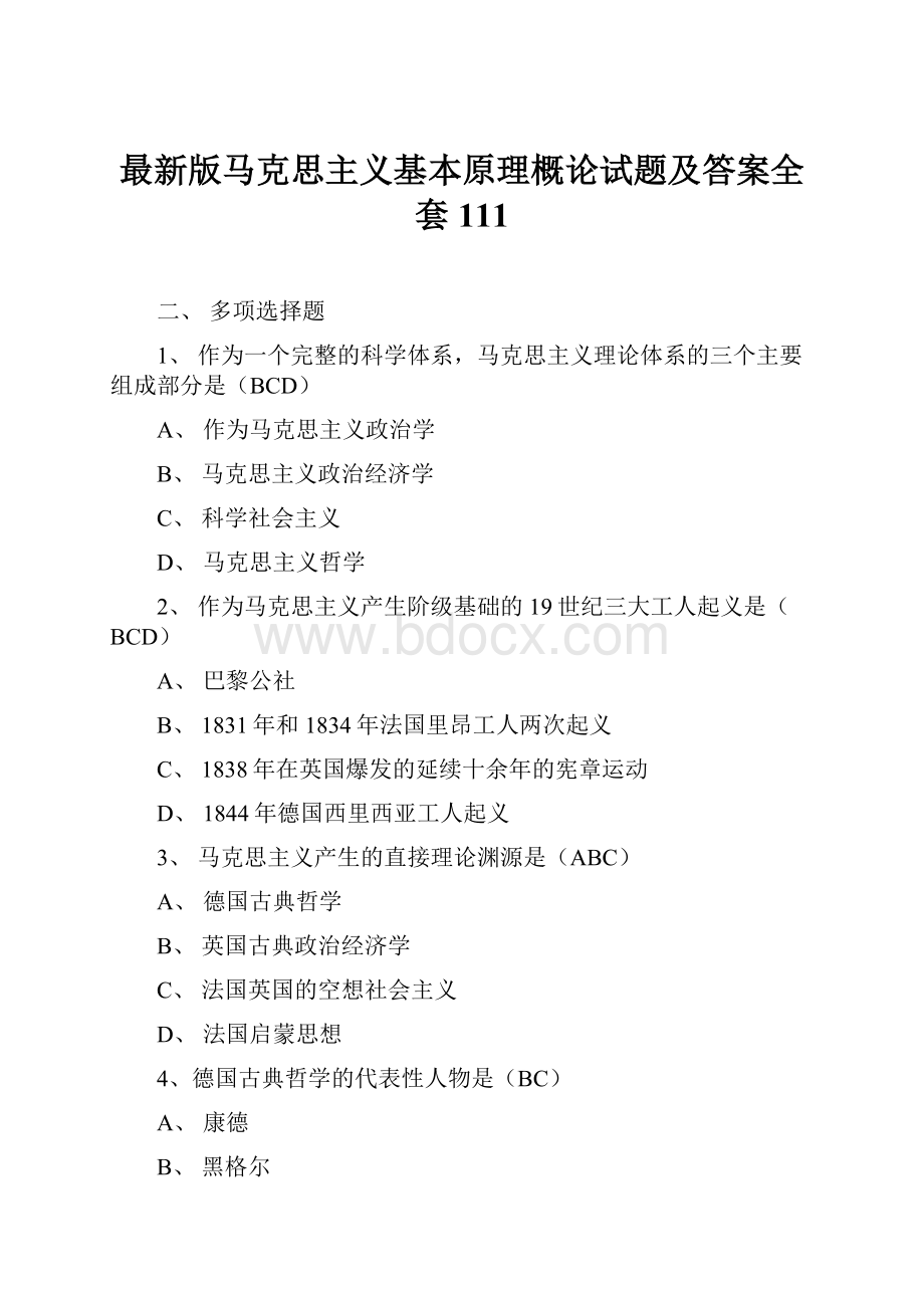 最新版马克思主义基本原理概论试题及答案全套111.docx