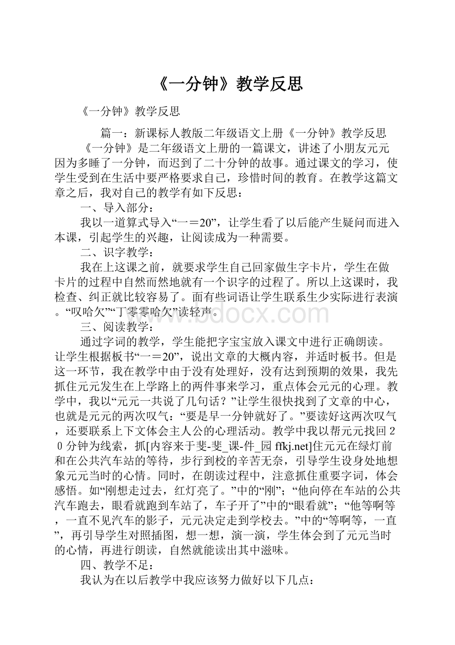 《一分钟》教学反思.docx_第1页