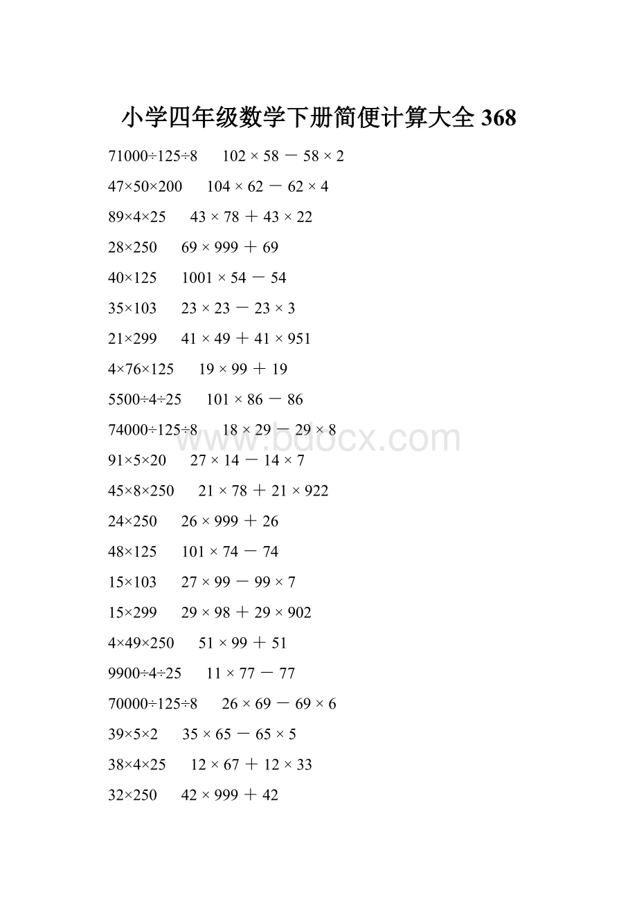 小学四年级数学下册简便计算大全 368.docx_第1页