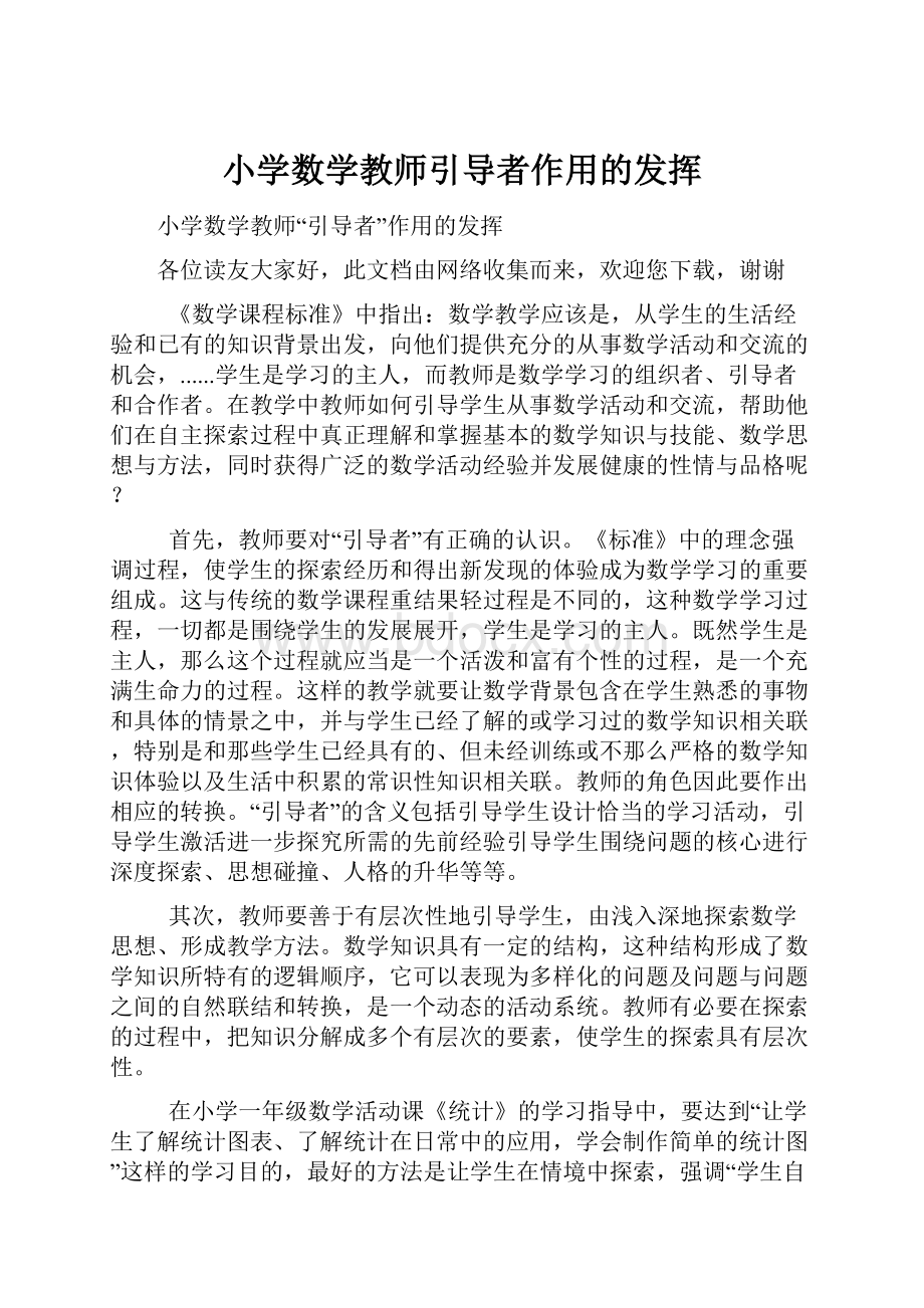 小学数学教师引导者作用的发挥.docx_第1页