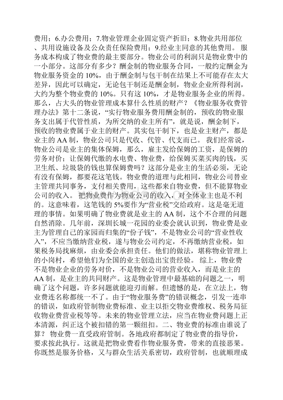 终于把物业费和物业服务费说清楚了.docx_第2页