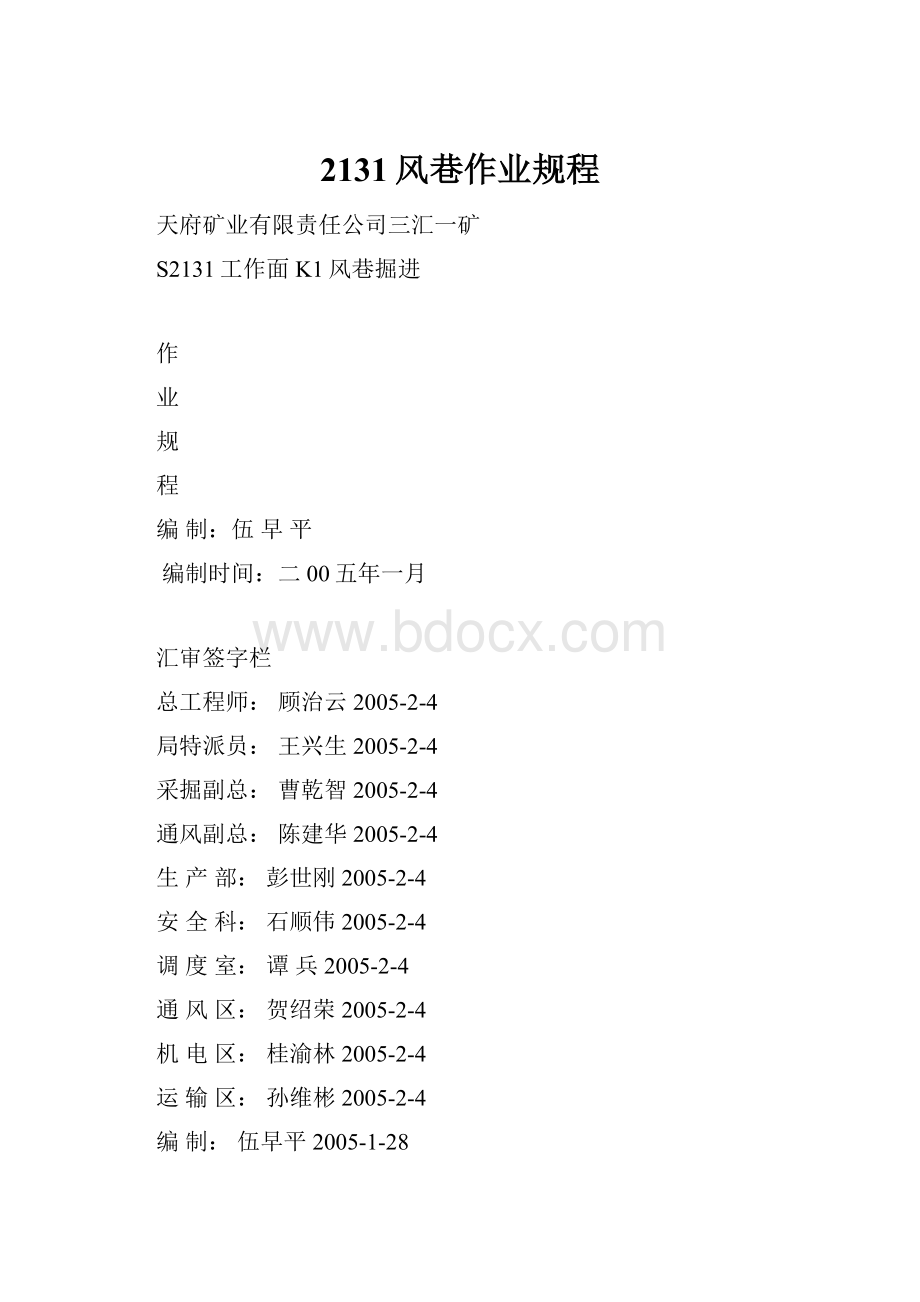 2131风巷作业规程.docx