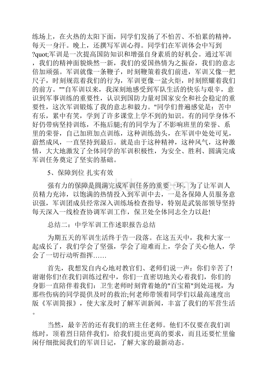 述职报告 学校军训总结述职报告.docx_第3页