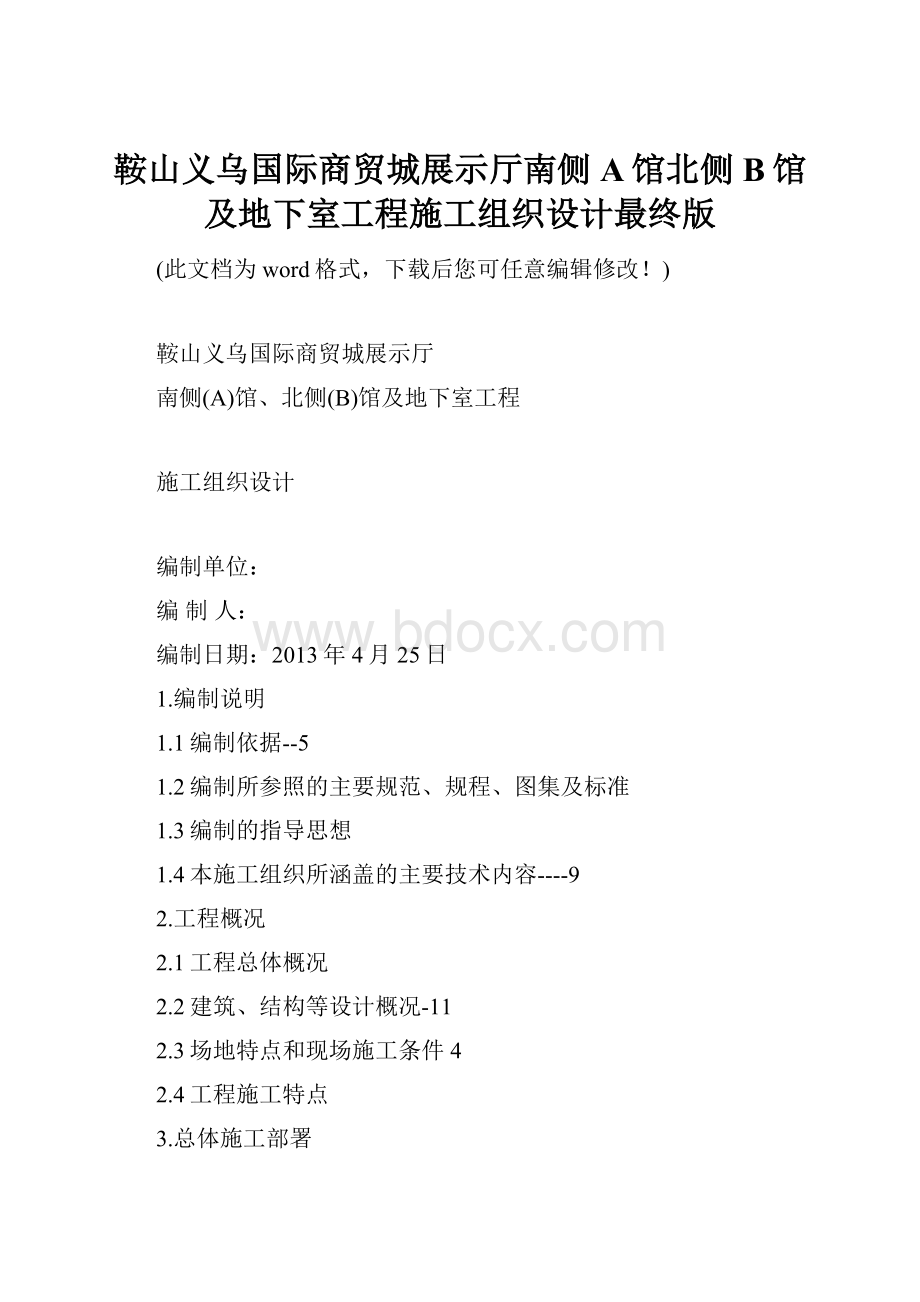 鞍山义乌国际商贸城展示厅南侧A馆北侧B馆及地下室工程施工组织设计最终版.docx_第1页