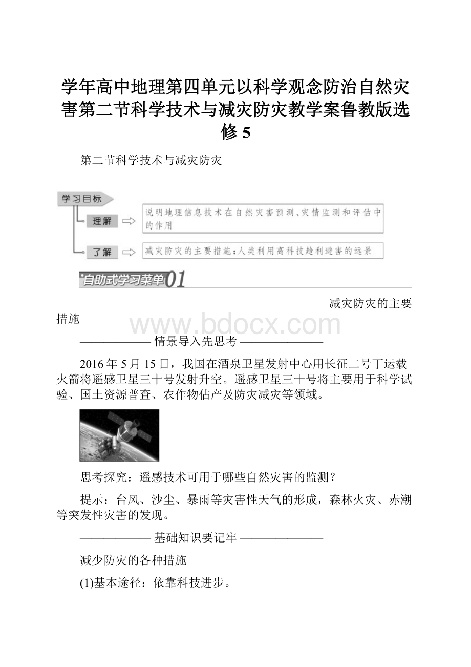 学年高中地理第四单元以科学观念防治自然灾害第二节科学技术与减灾防灾教学案鲁教版选修5.docx