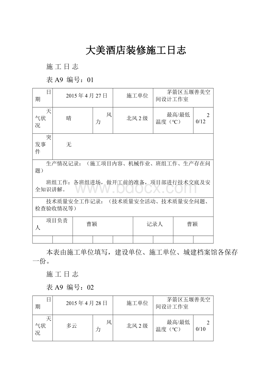 大美酒店装修施工日志.docx