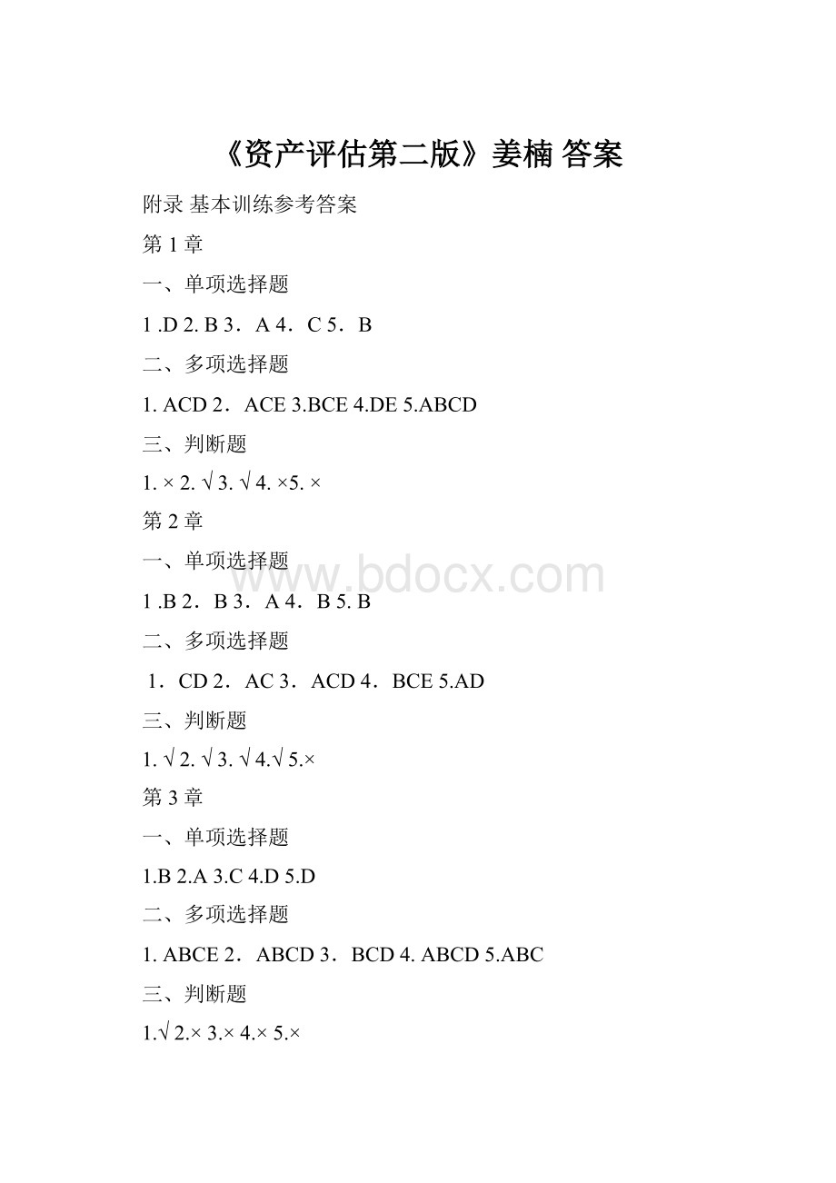 《资产评估第二版》姜楠 答案.docx