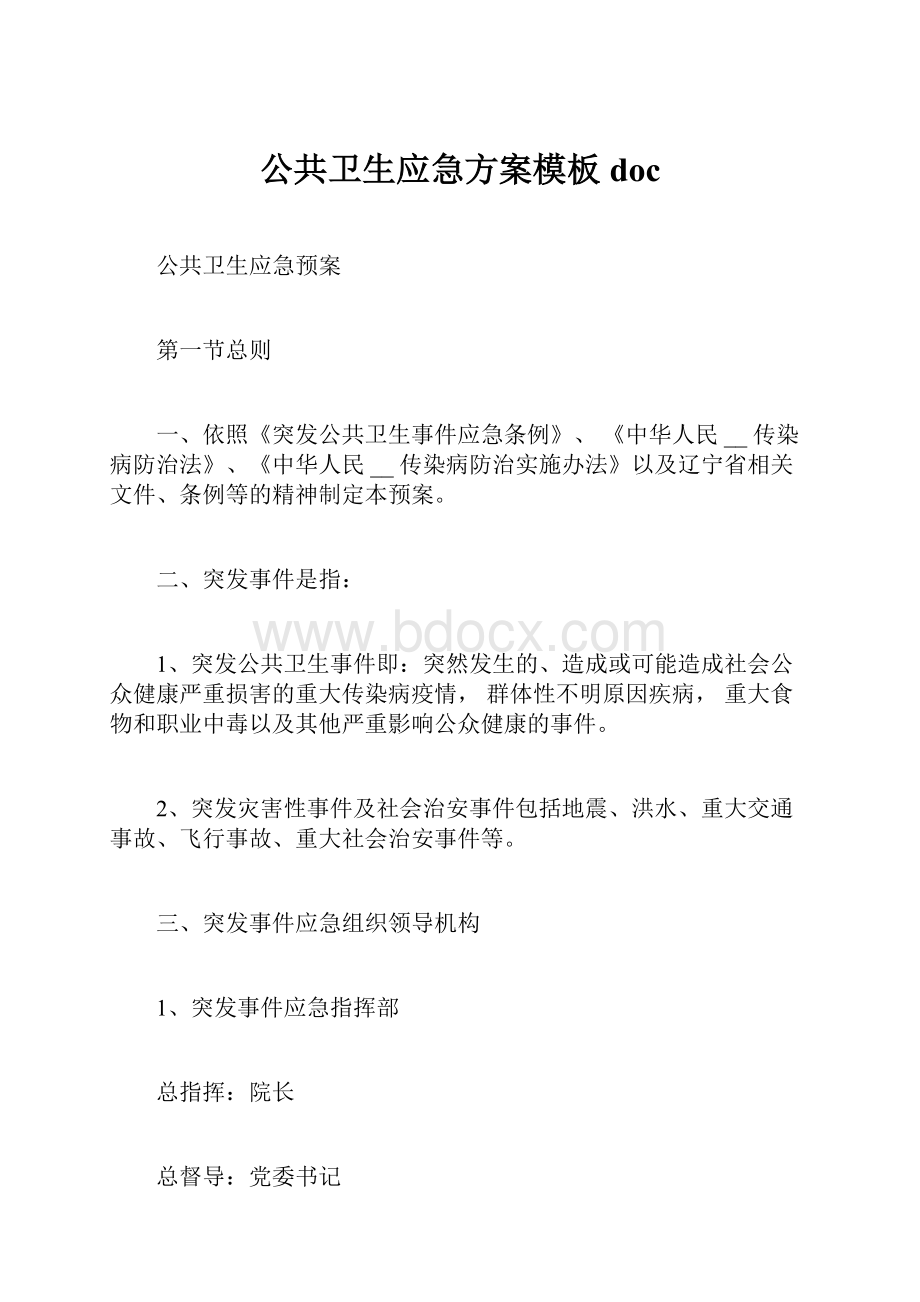 公共卫生应急方案模板doc.docx