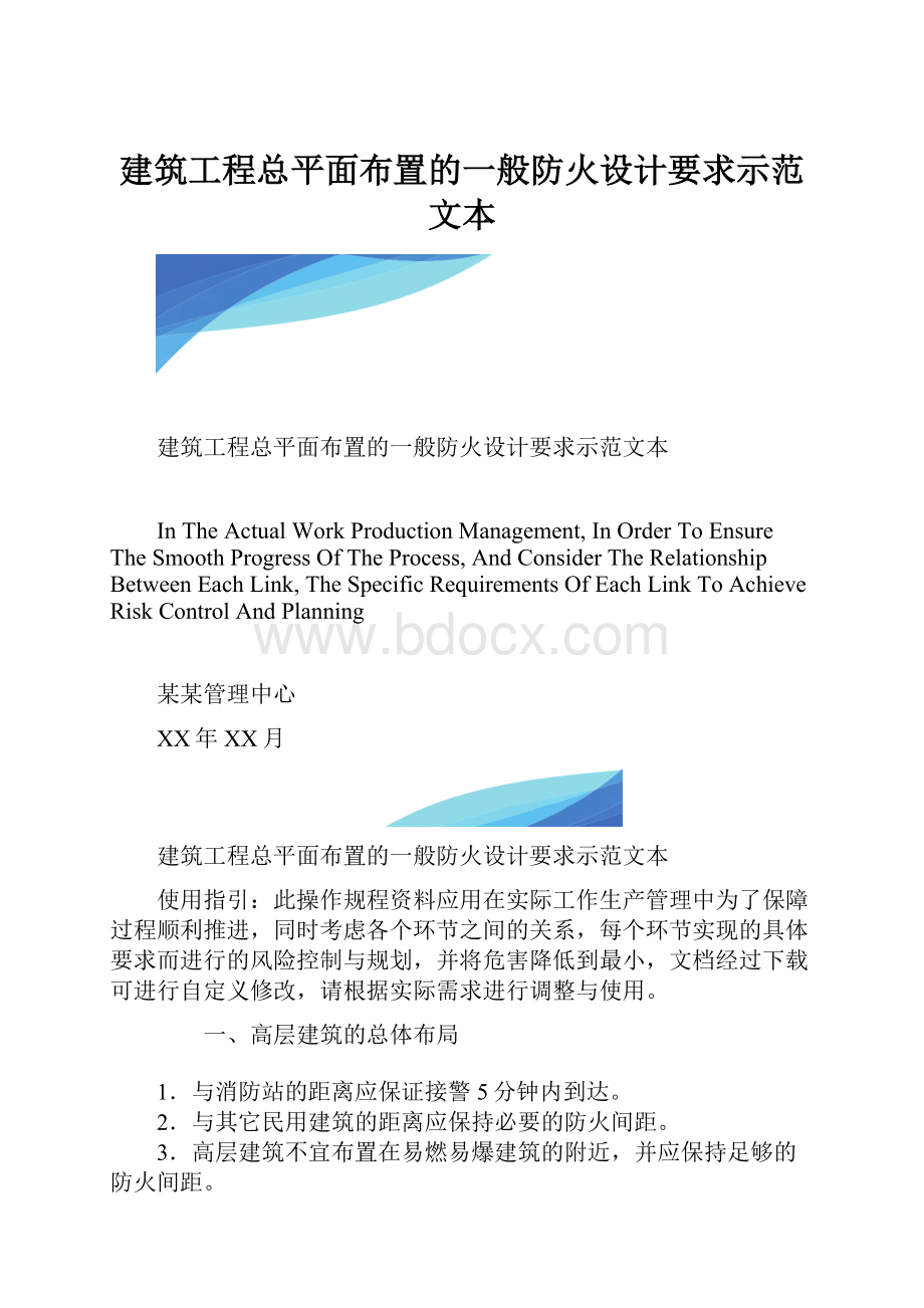 建筑工程总平面布置的一般防火设计要求示范文本.docx_第1页