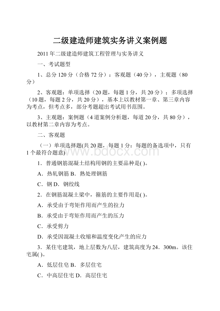 二级建造师建筑实务讲义案例题.docx