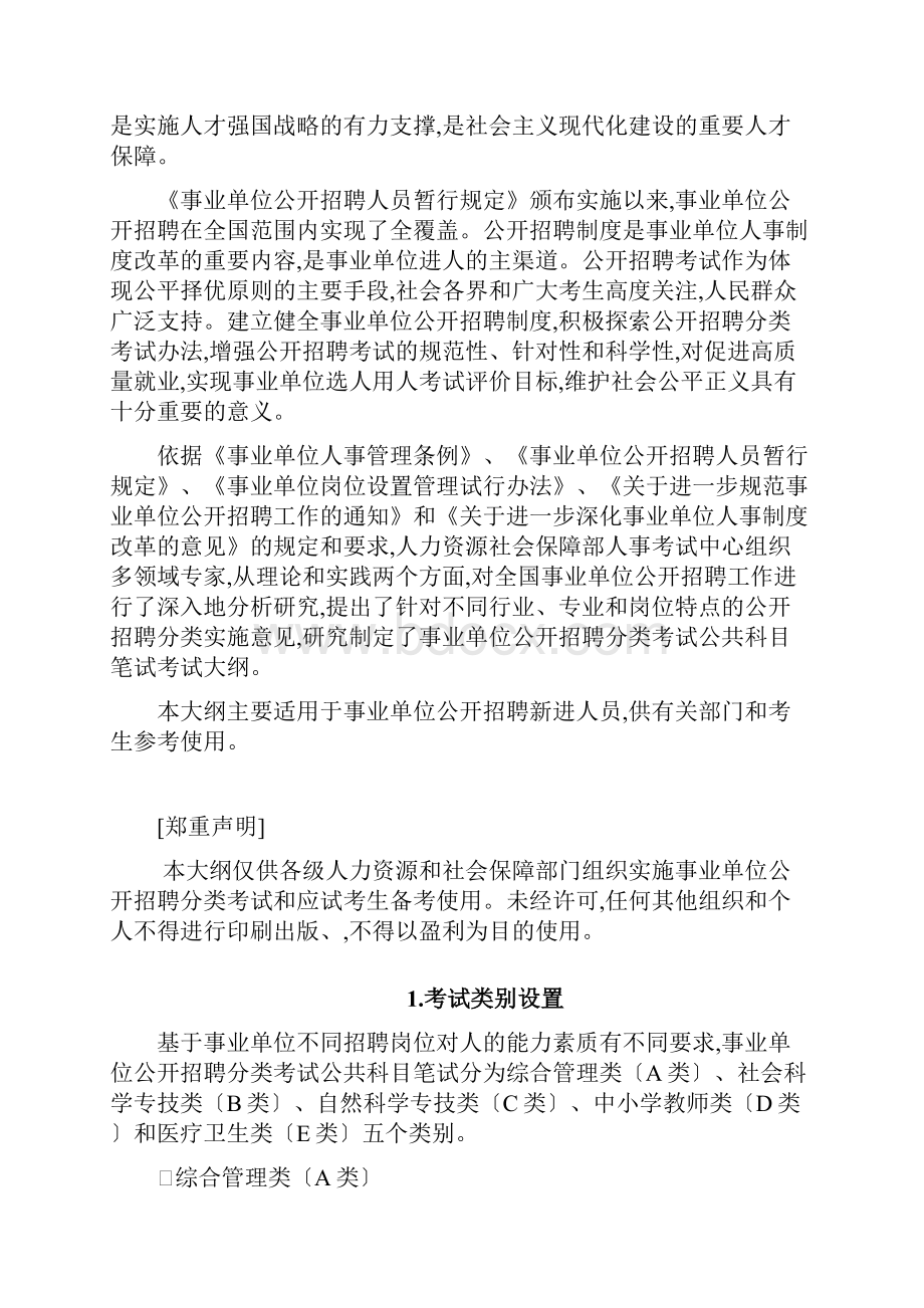 资格考试事业单位公开招聘分类考试公共科目笔试考试大纲.docx_第2页