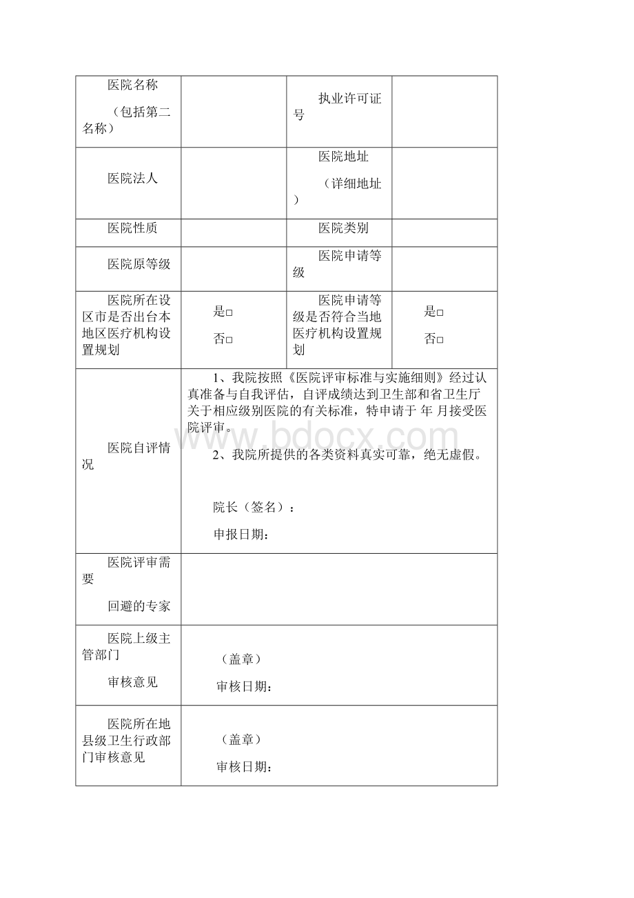 三甲医院评审申请书.docx_第2页