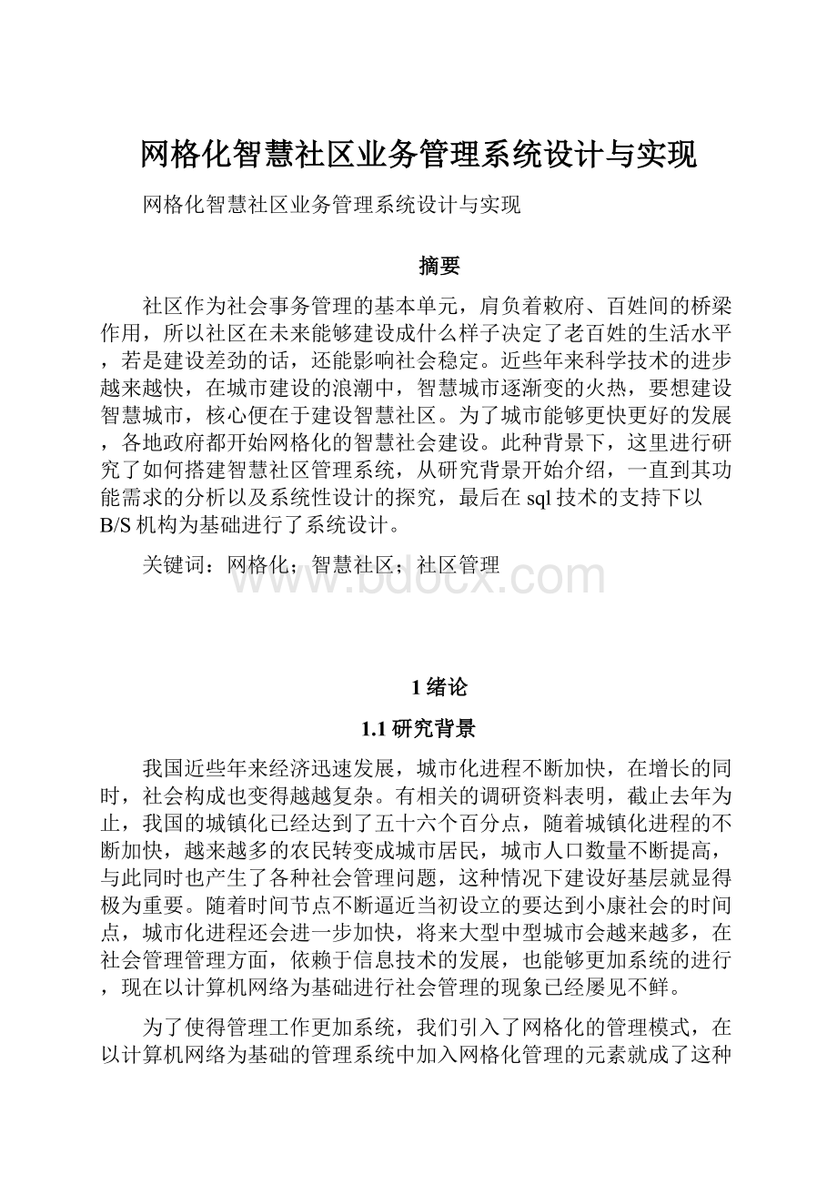 网格化智慧社区业务管理系统设计与实现.docx