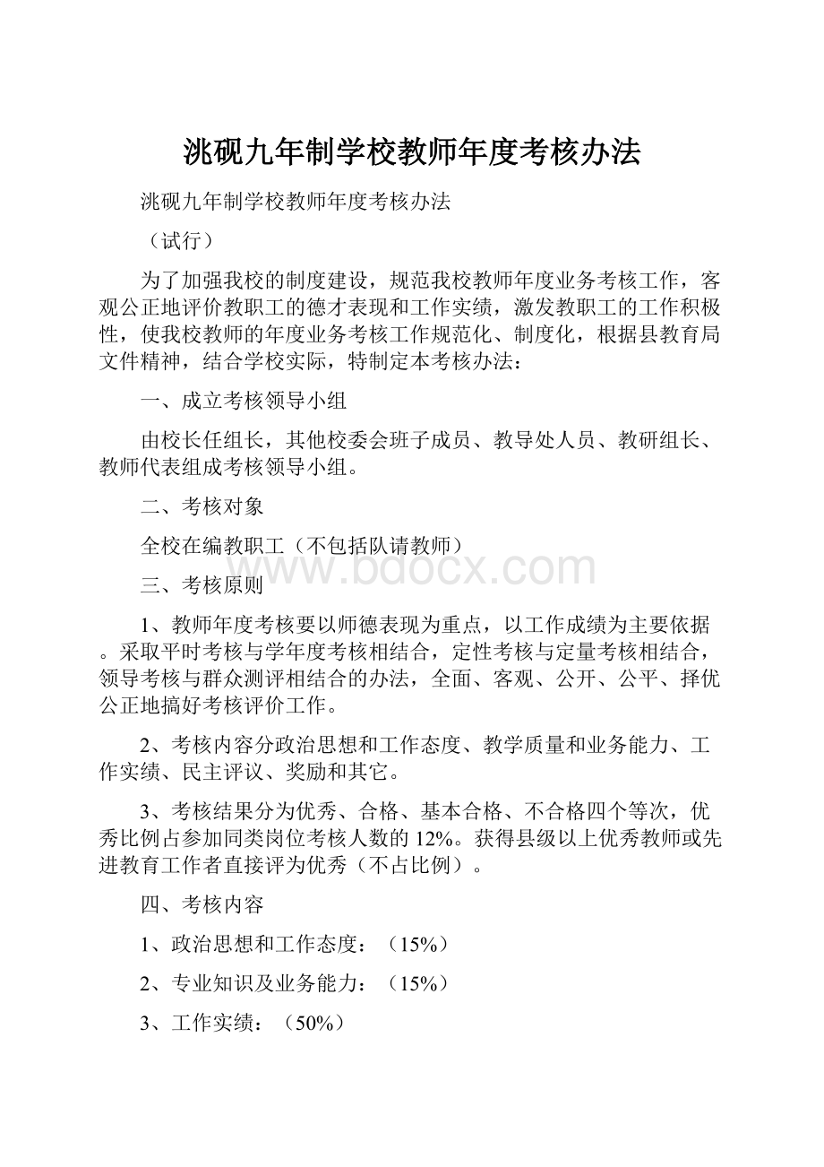 洮砚九年制学校教师年度考核办法.docx