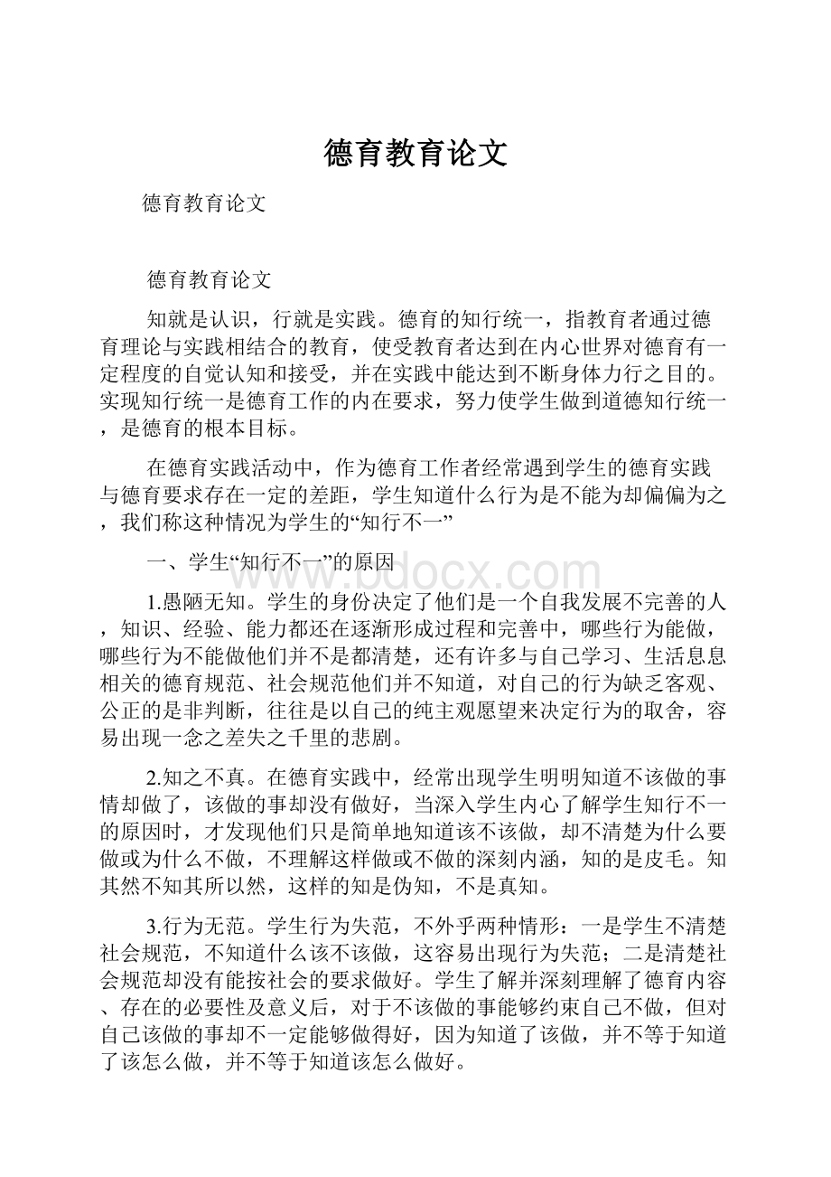 德育教育论文.docx_第1页