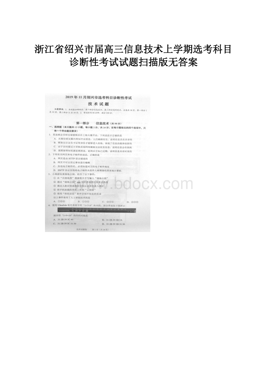 浙江省绍兴市届高三信息技术上学期选考科目诊断性考试试题扫描版无答案.docx