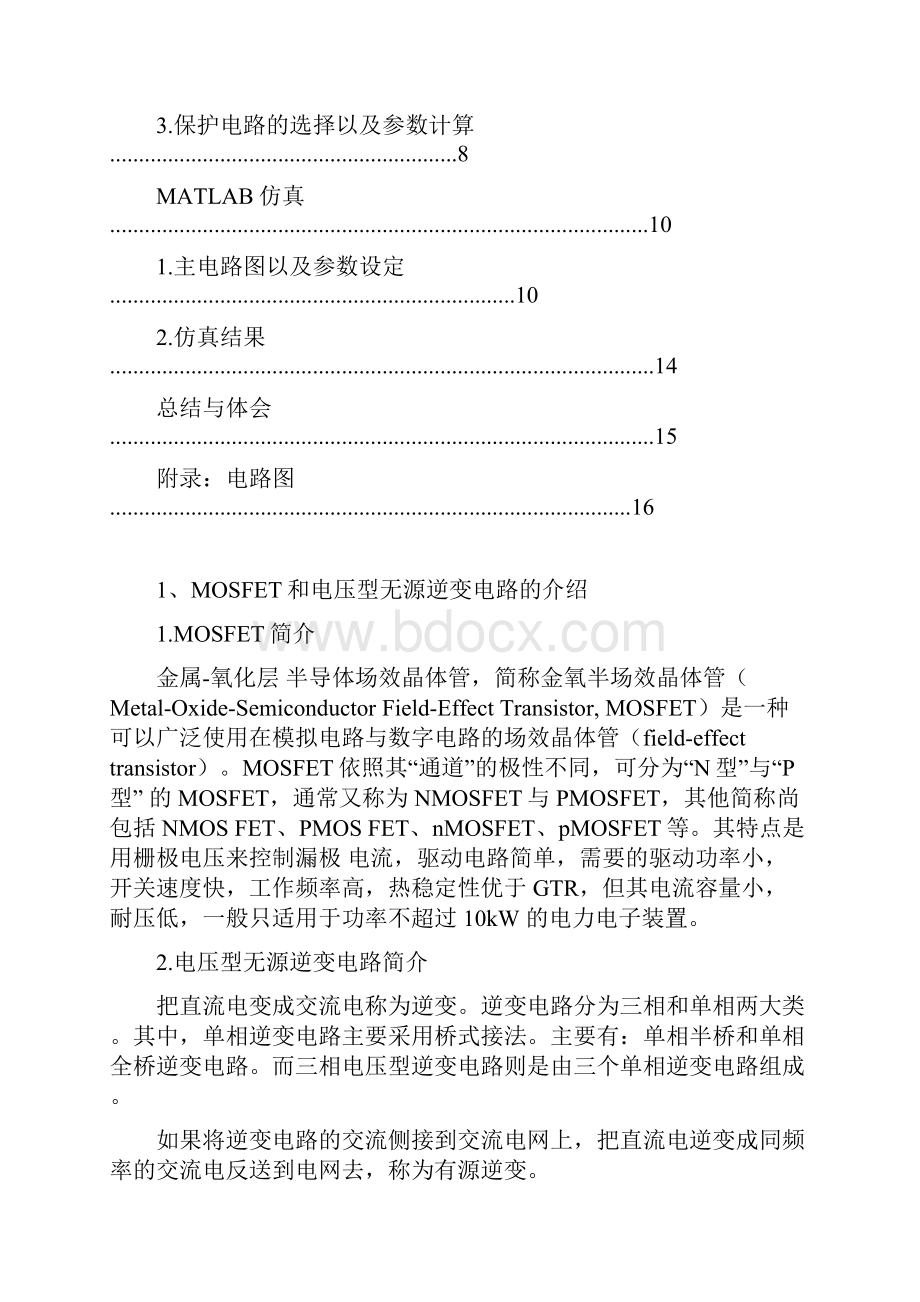 MOSFET单相桥式无源逆变电路设计要点.docx_第2页