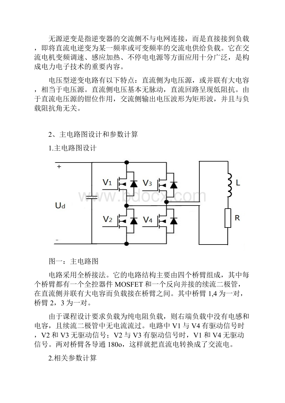 MOSFET单相桥式无源逆变电路设计要点.docx_第3页