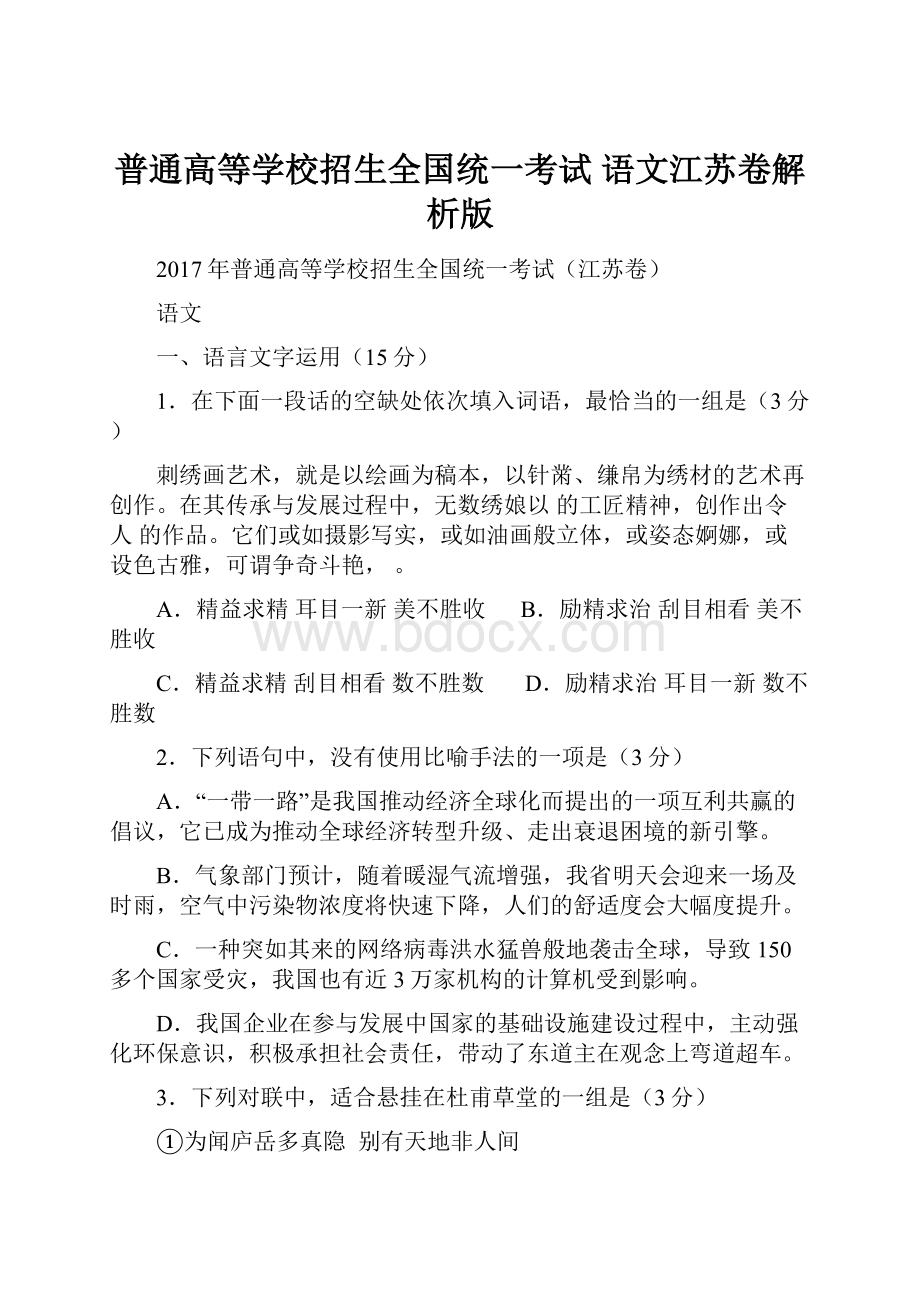 普通高等学校招生全国统一考试 语文江苏卷解析版.docx