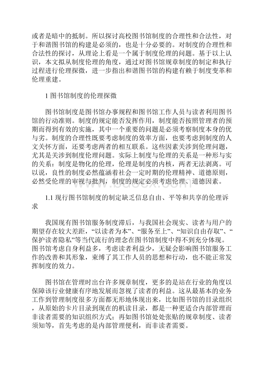 制度伦理视角下和谐图书馆的构建.docx_第3页