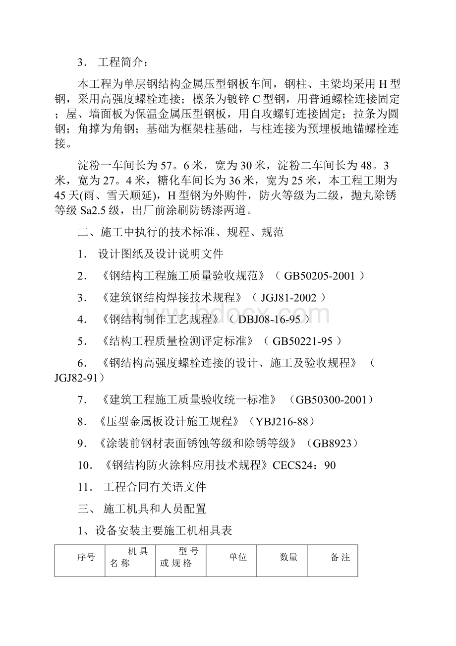 完整版雪花啤酒淀粉库糖化车间钢结构厂房施工组织设计书.docx_第3页