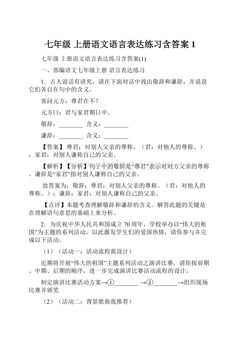 七年级 上册语文语言表达练习含答案1.docx