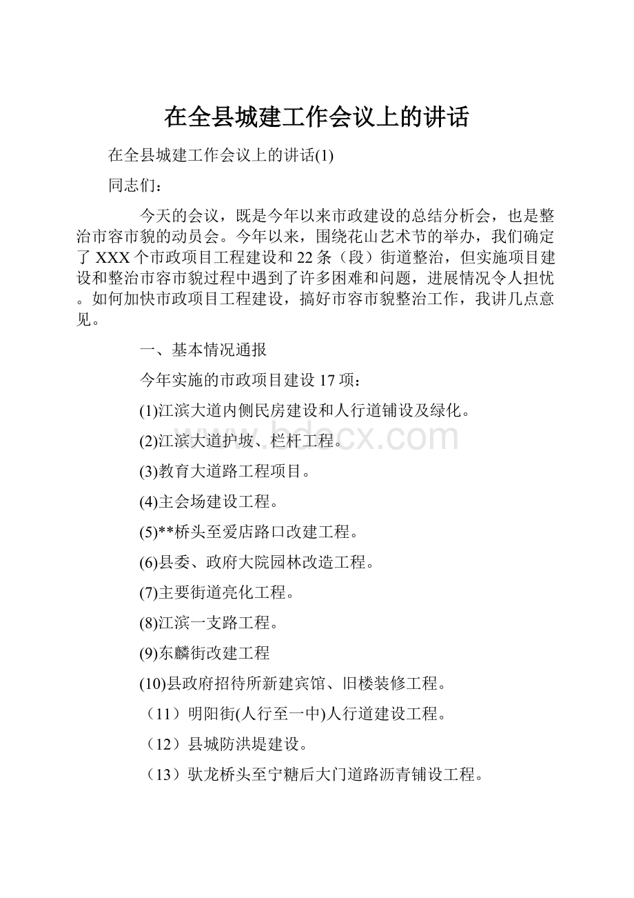 在全县城建工作会议上的讲话.docx