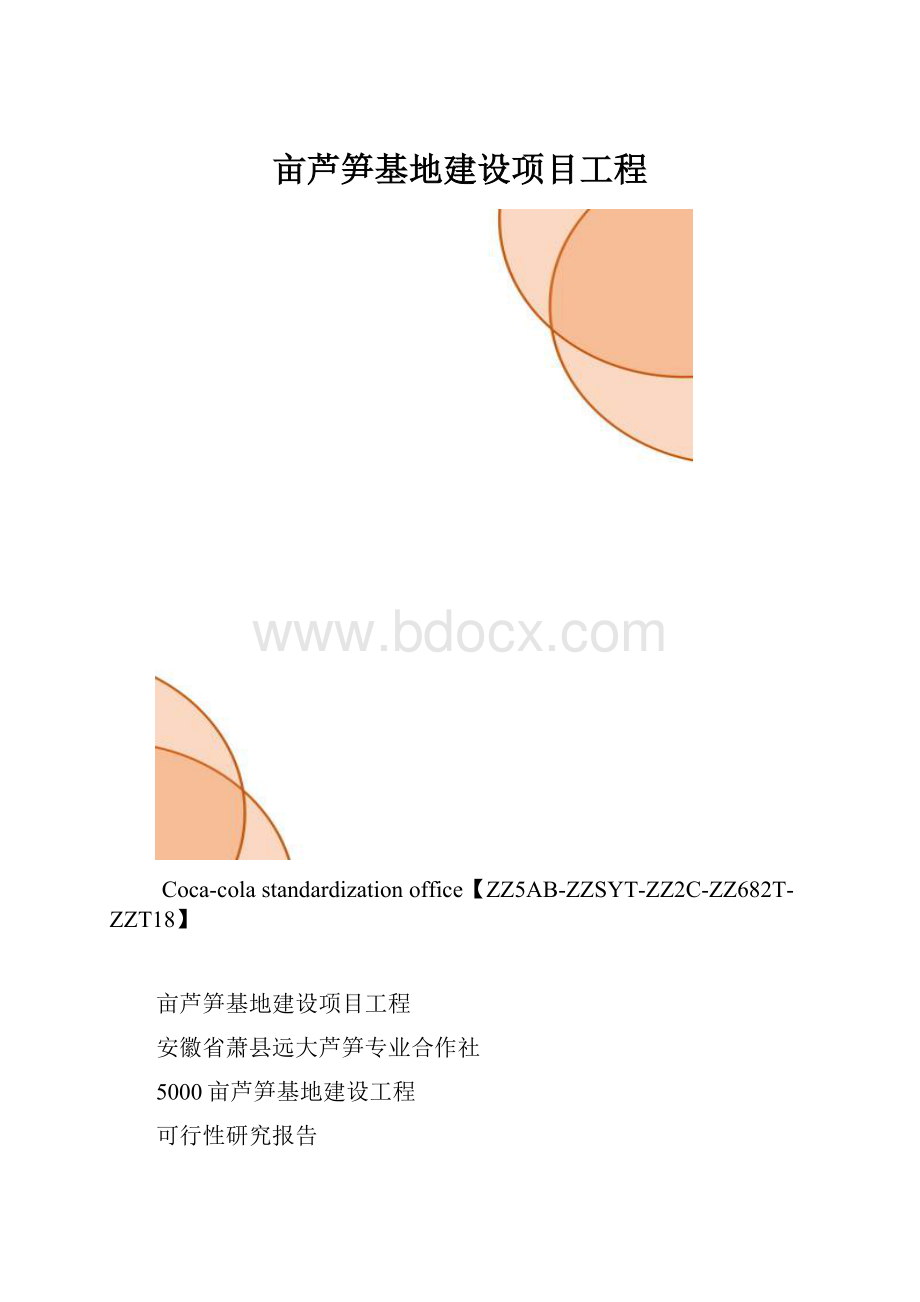 亩芦笋基地建设项目工程.docx_第1页