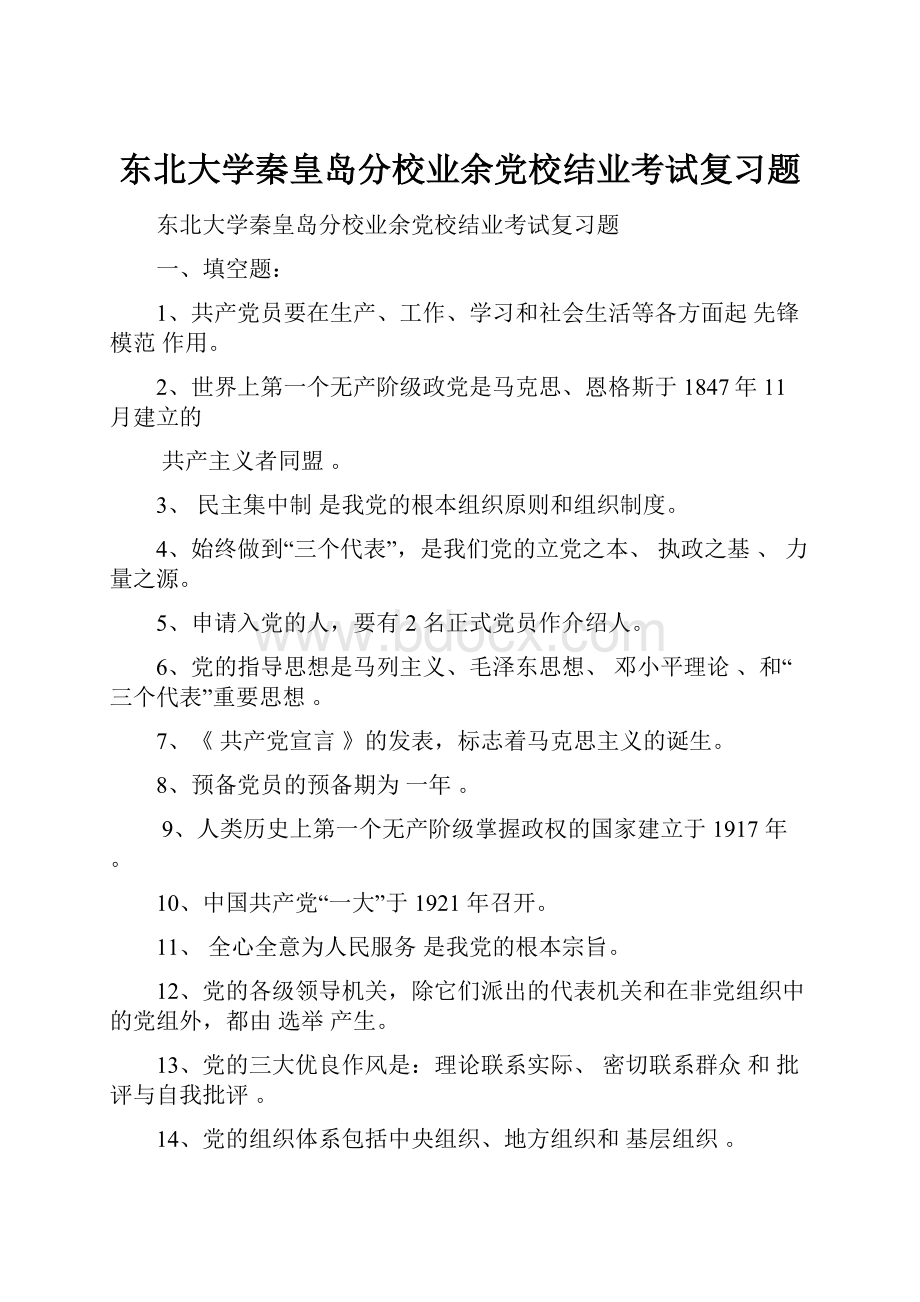 东北大学秦皇岛分校业余党校结业考试复习题.docx