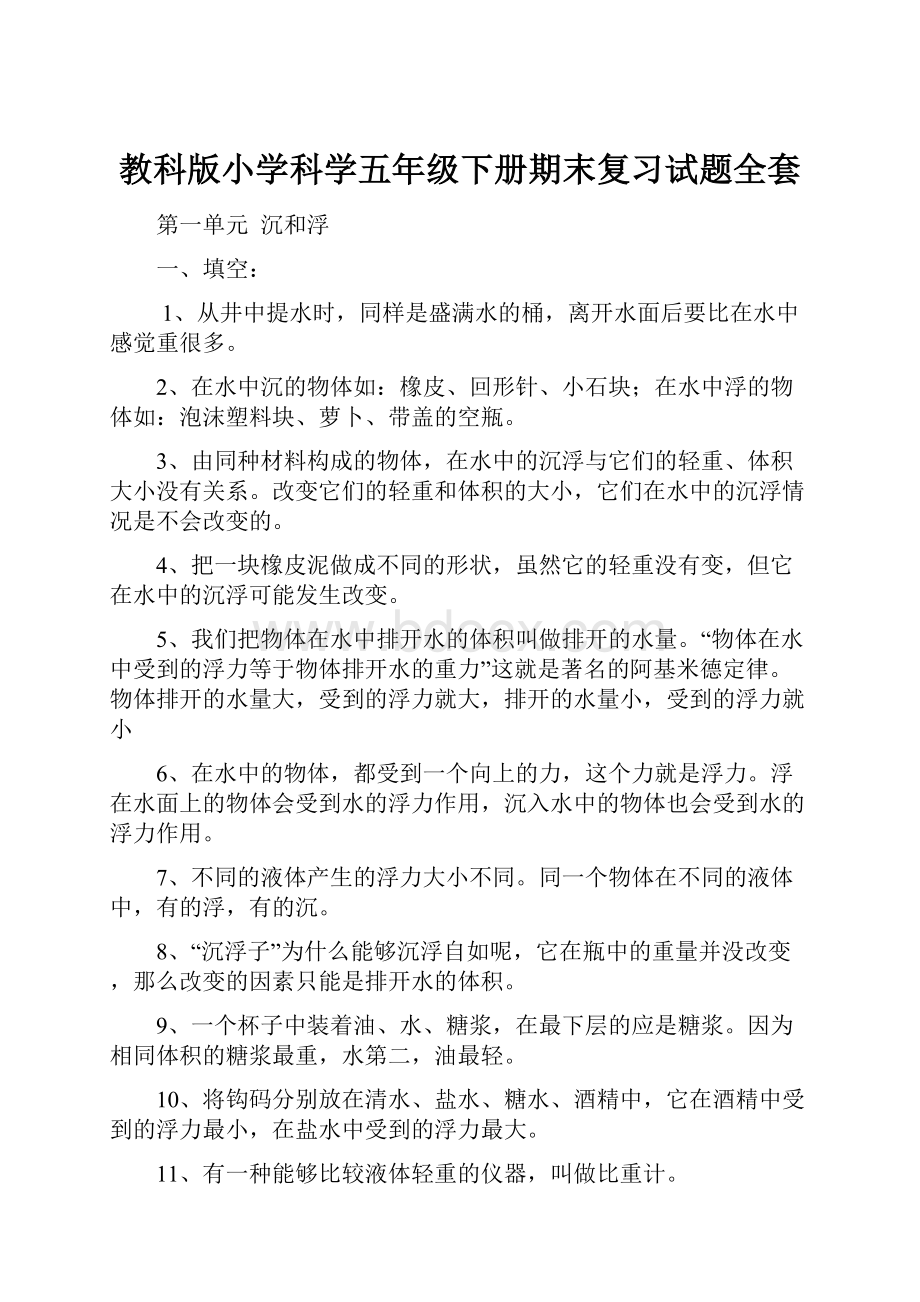 教科版小学科学五年级下册期末复习试题全套.docx