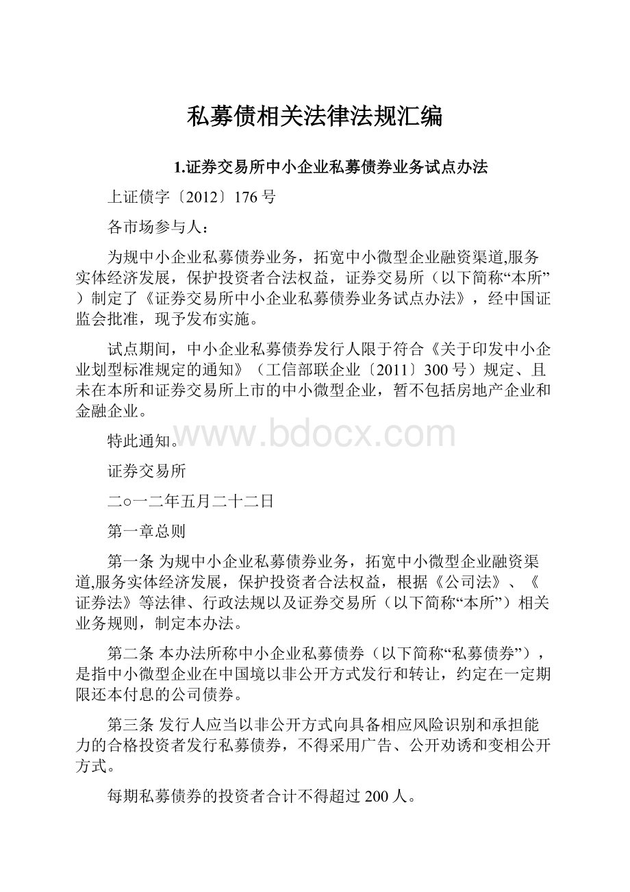 私募债相关法律法规汇编.docx