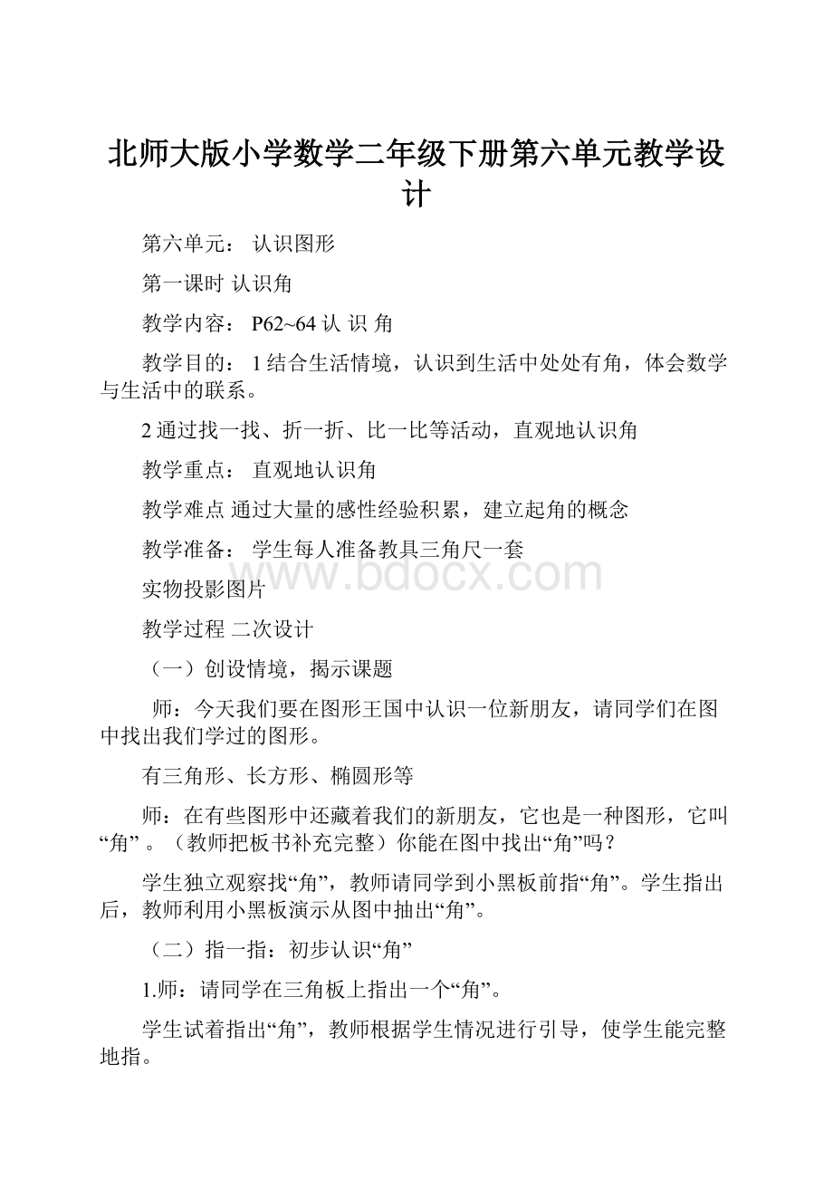 北师大版小学数学二年级下册第六单元教学设计.docx