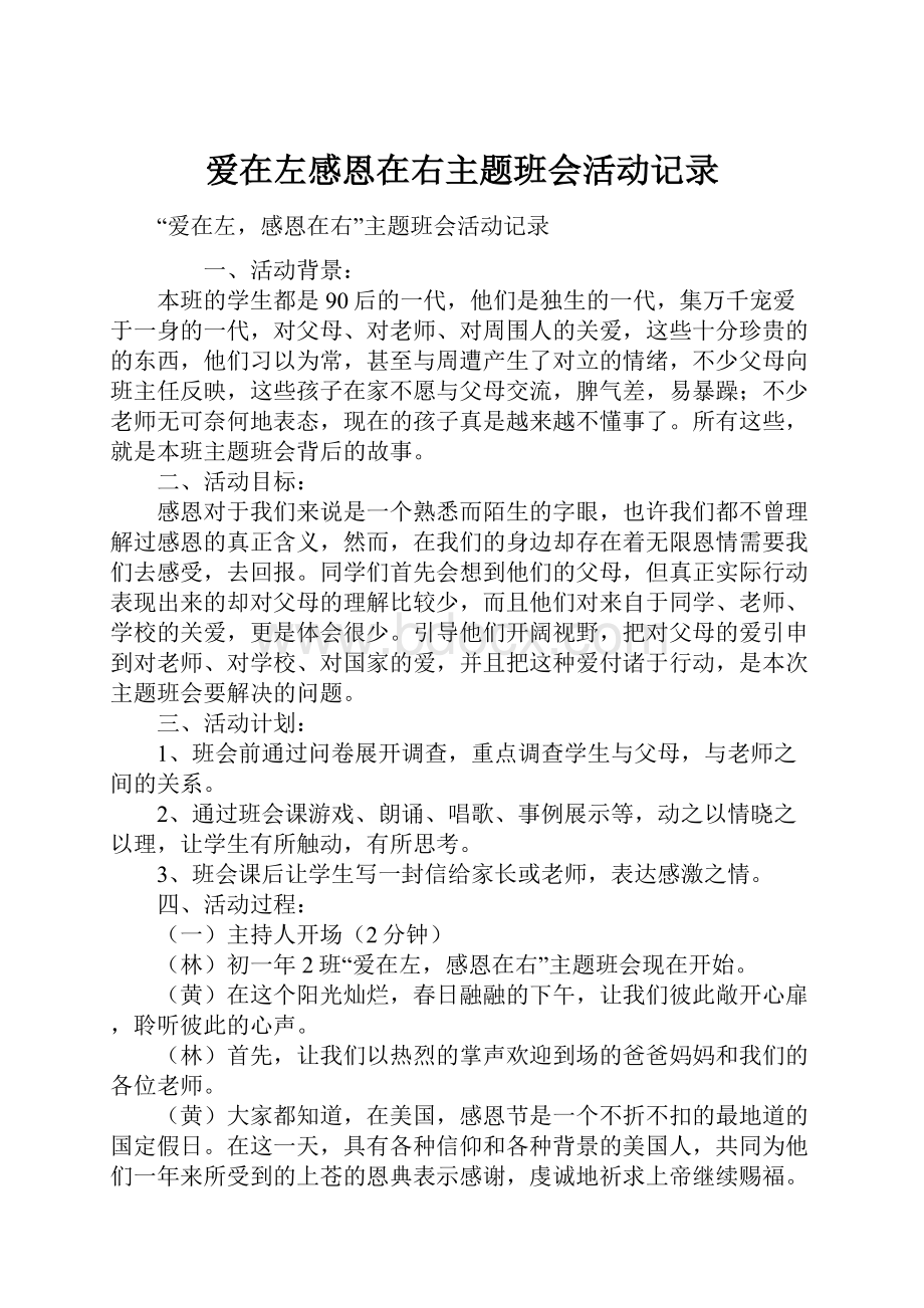 爱在左感恩在右主题班会活动记录.docx