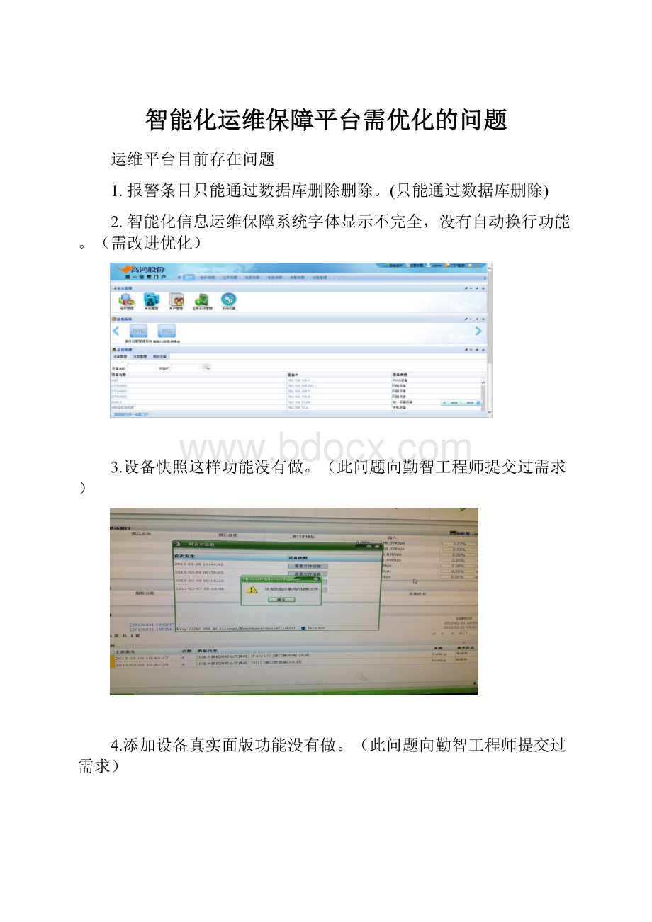 智能化运维保障平台需优化的问题.docx