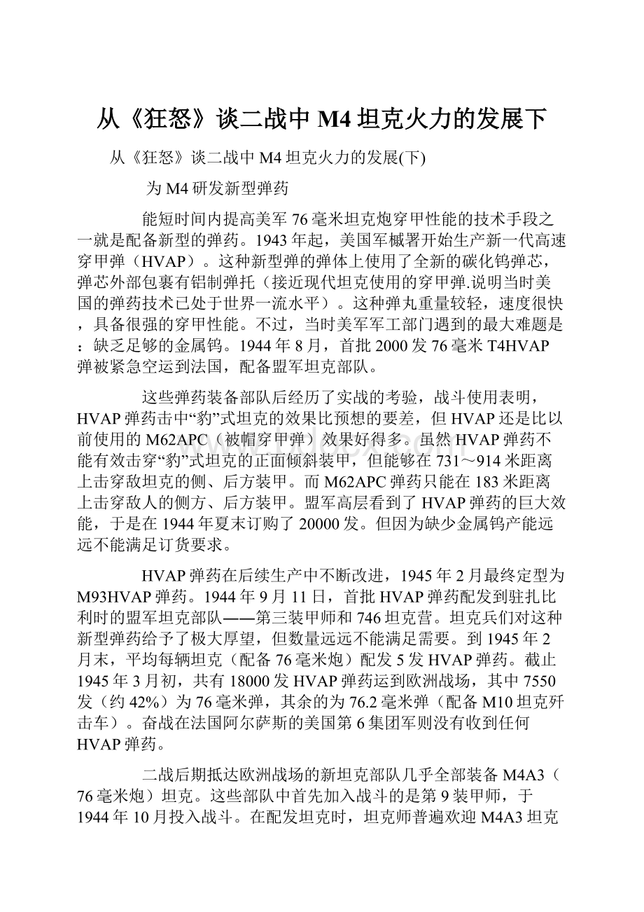 从《狂怒》谈二战中M4坦克火力的发展下.docx_第1页