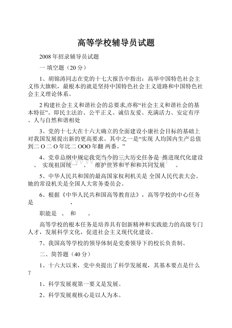 高等学校辅导员试题.docx_第1页