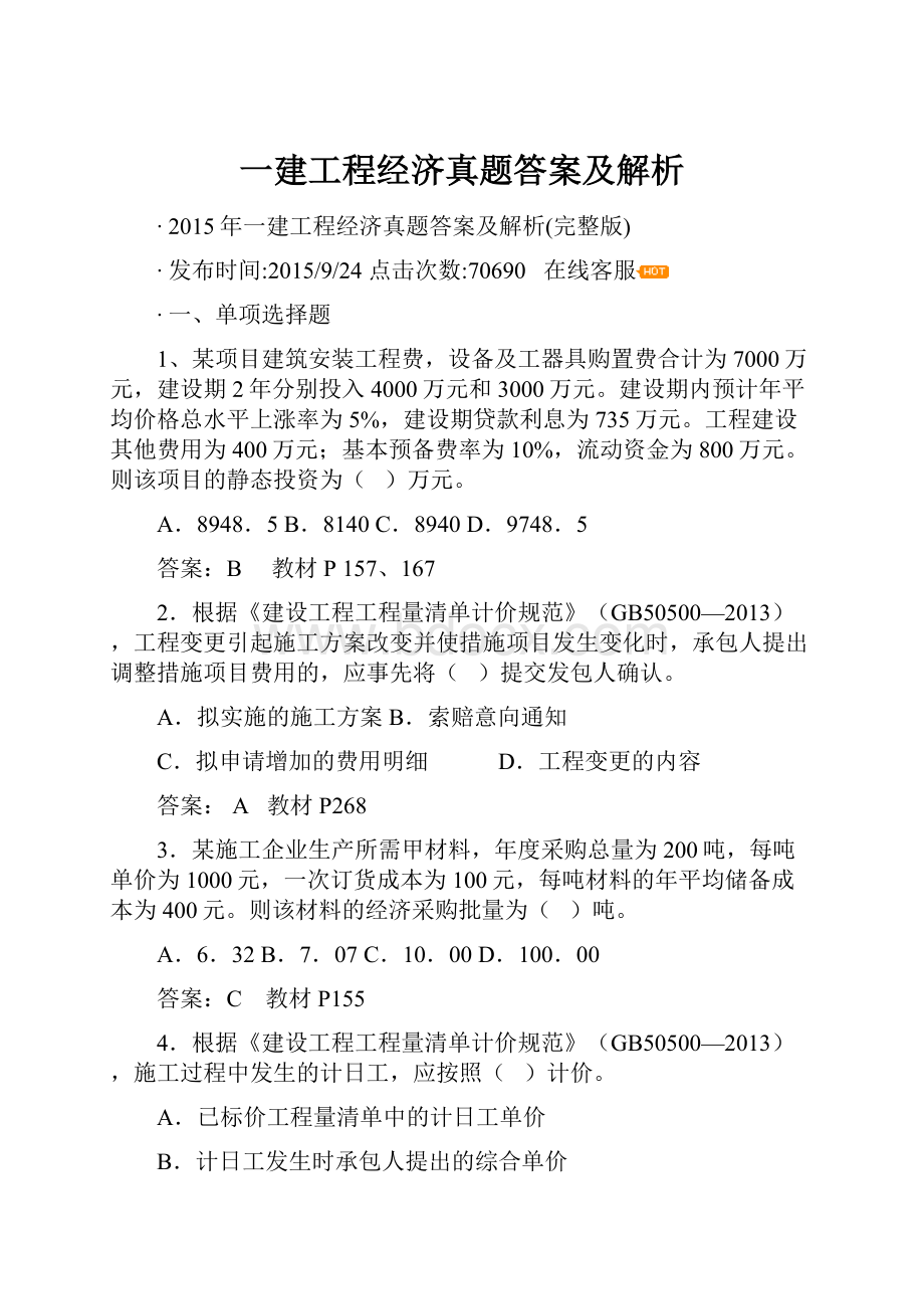 一建工程经济真题答案及解析.docx_第1页