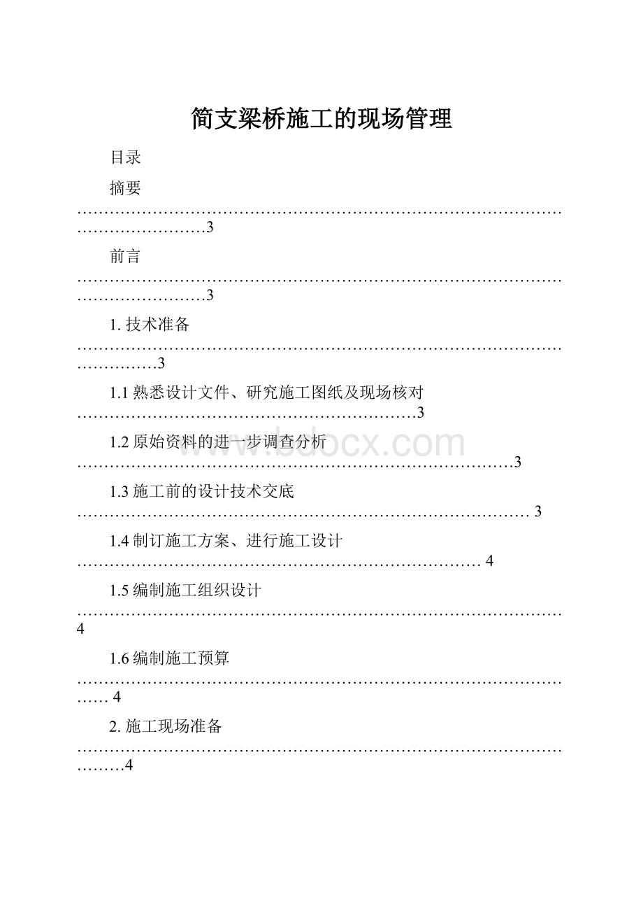 简支梁桥施工的现场管理.docx