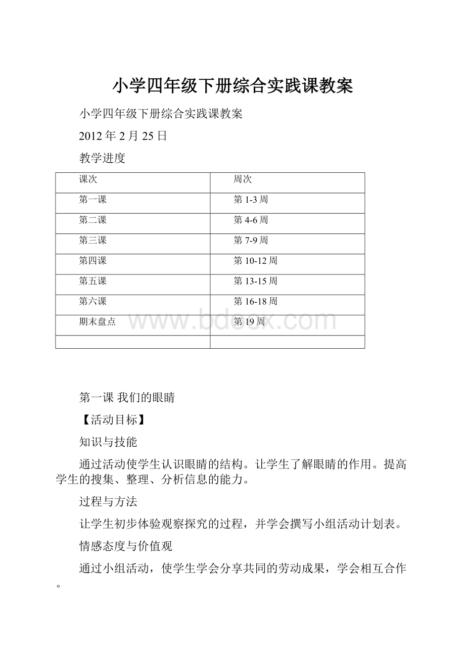 小学四年级下册综合实践课教案.docx