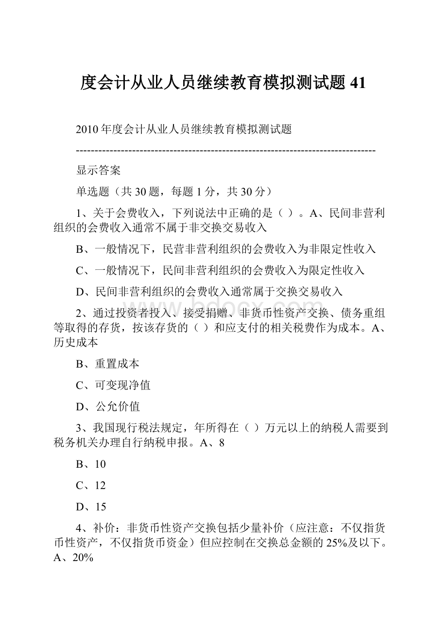 度会计从业人员继续教育模拟测试题41.docx