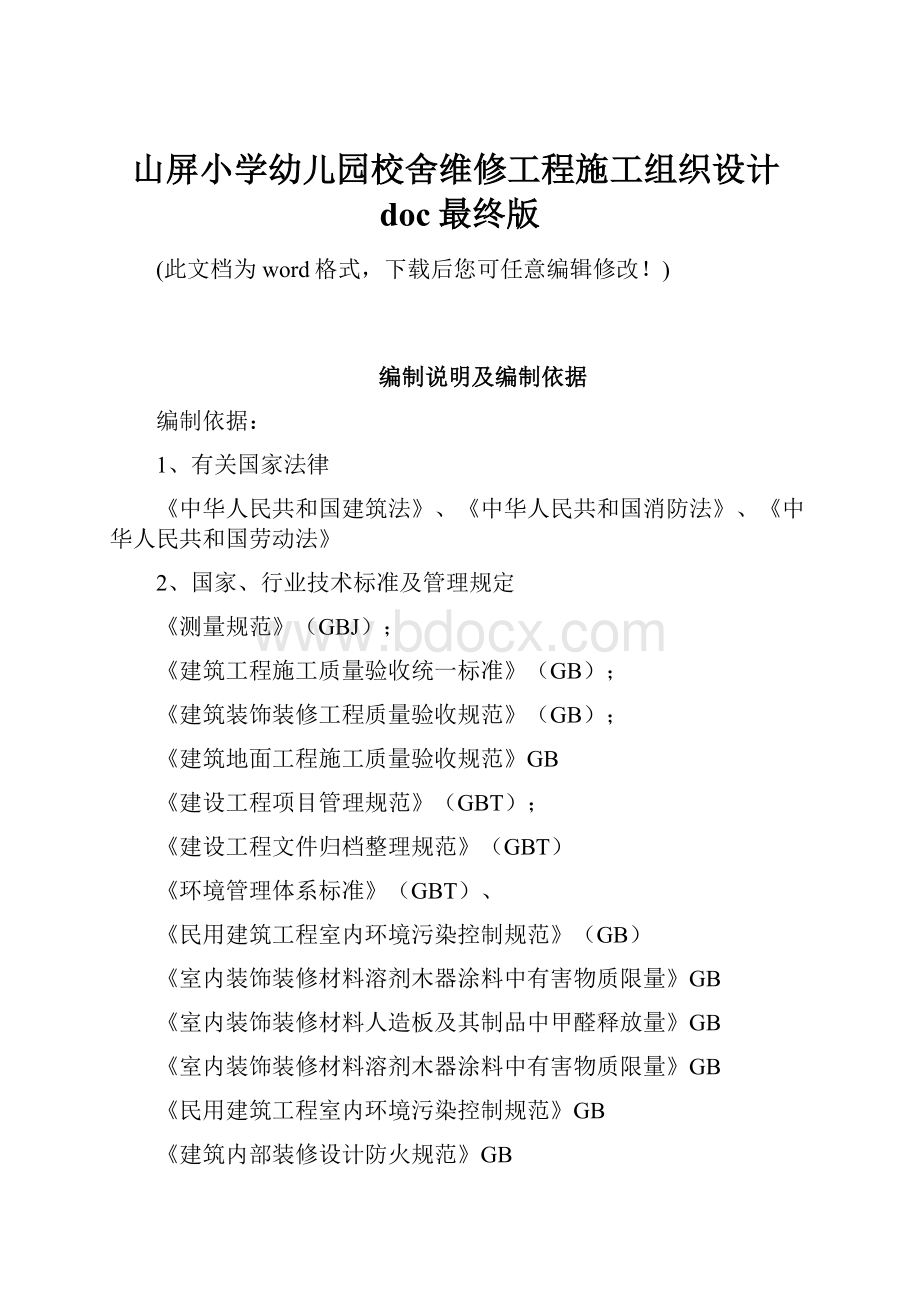 山屏小学幼儿园校舍维修工程施工组织设计doc最终版.docx