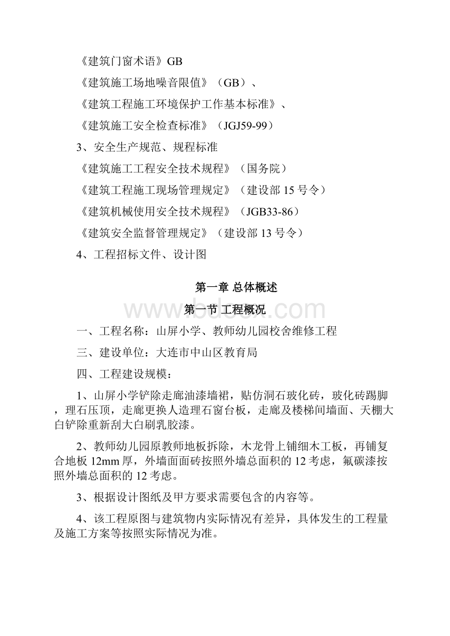 山屏小学幼儿园校舍维修工程施工组织设计doc最终版.docx_第2页