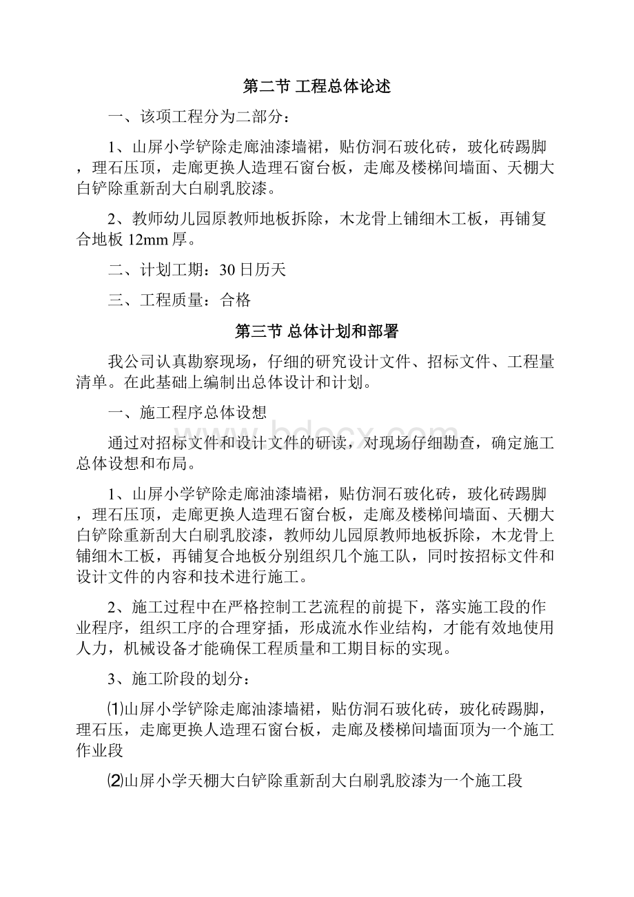 山屏小学幼儿园校舍维修工程施工组织设计doc最终版.docx_第3页