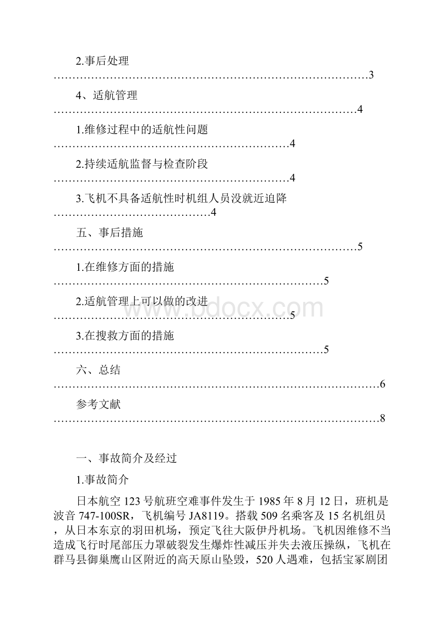 适航性论文123航班解析.docx_第2页