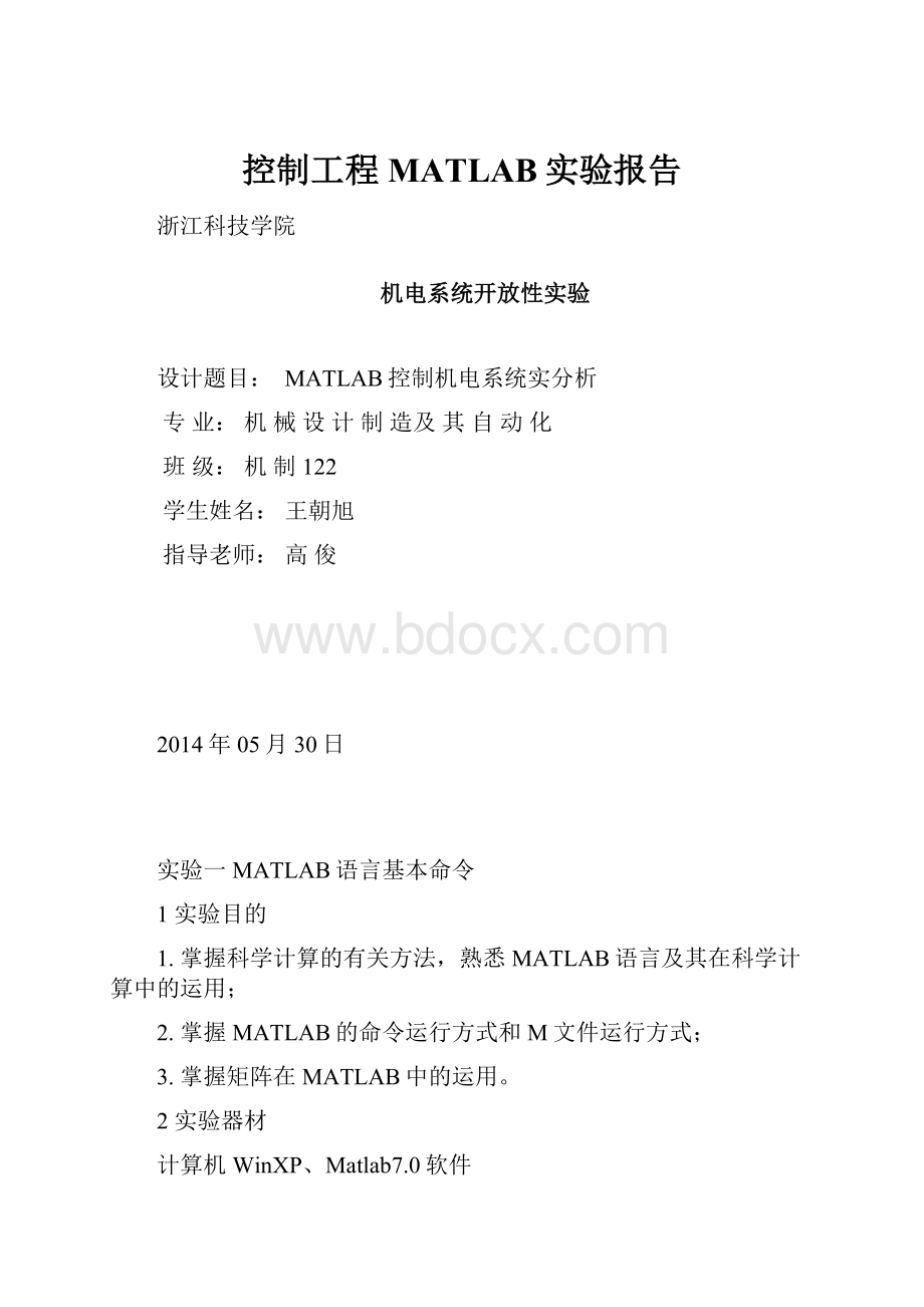 控制工程MATLAB实验报告.docx