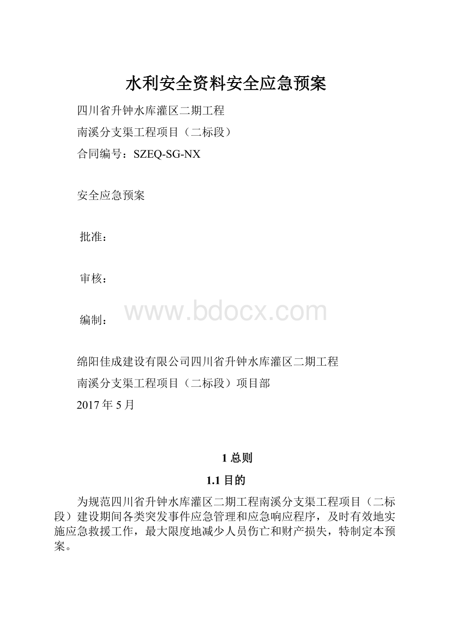 水利安全资料安全应急预案.docx