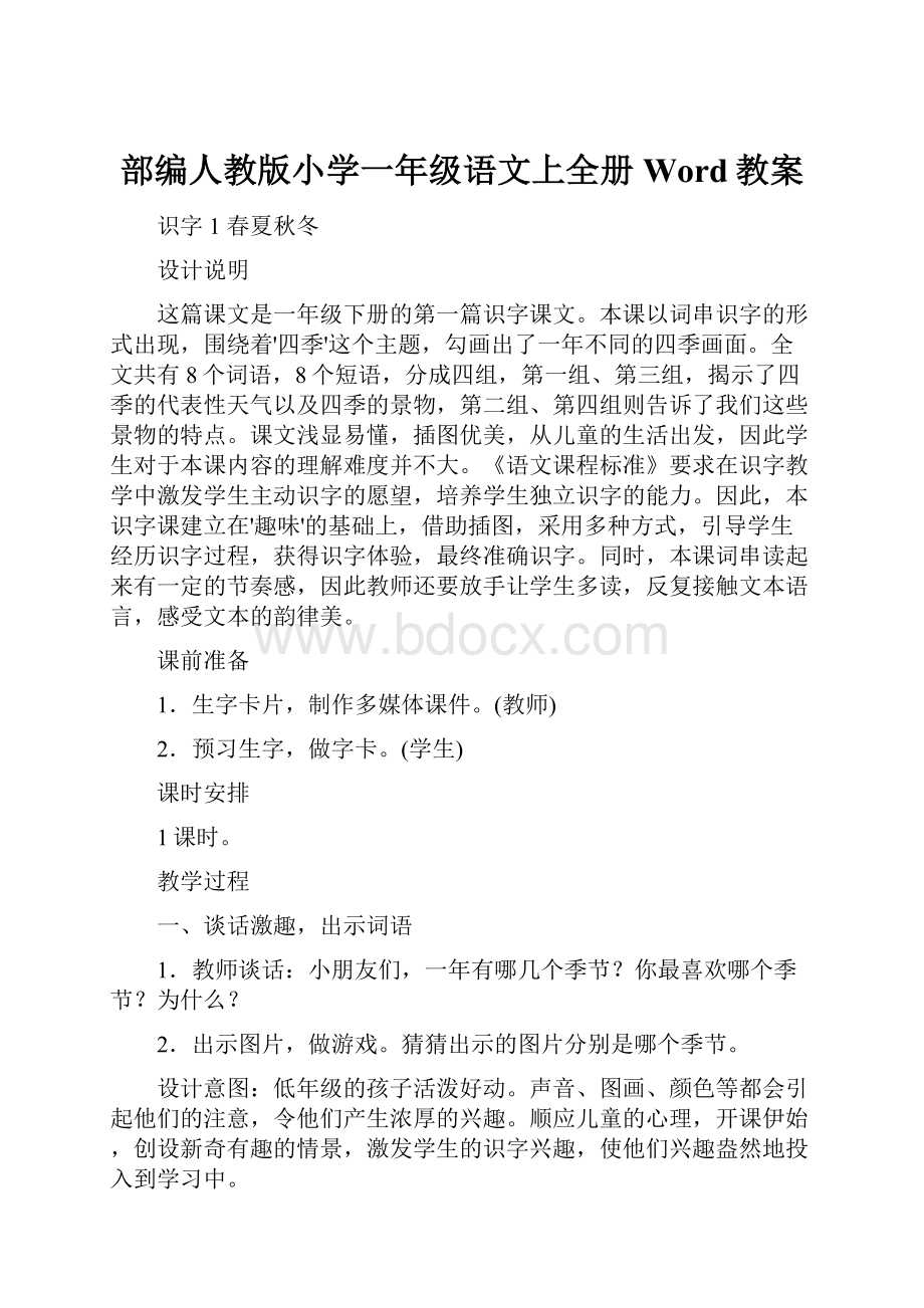 部编人教版小学一年级语文上全册Word教案.docx