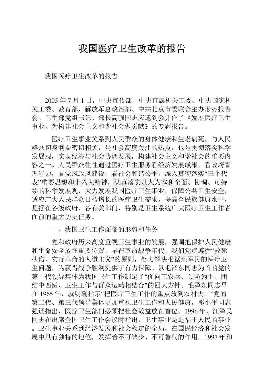 我国医疗卫生改革的报告.docx